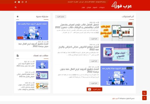 لقطة شاشة لموقع عرب فور
بتاريخ 19/01/2022
بواسطة دليل مواقع الاقرب