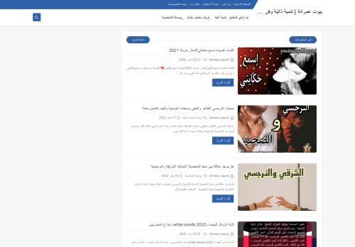 لقطة شاشة لموقع بيوت عمرانة | تنمية ذاتية وفن وإبداع
بتاريخ 21/01/2022
بواسطة دليل مواقع الاقرب