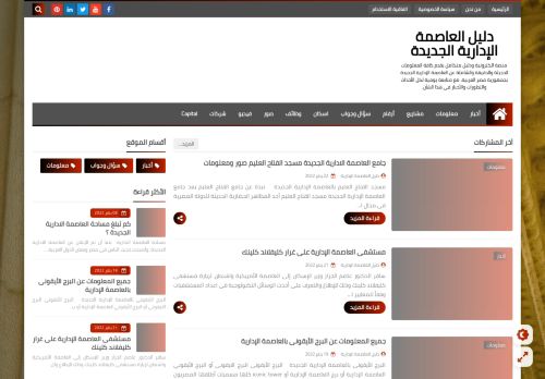 لقطة شاشة لموقع دليل العاصمة الإدارية الجديدة
بتاريخ 22/01/2022
بواسطة دليل مواقع الاقرب