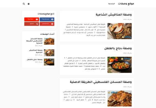 لقطة شاشة لموقع موقع وصفات
بتاريخ 27/01/2022
بواسطة دليل مواقع الاقرب