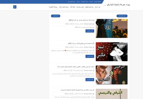 لقطة شاشة لموقع بيوت عمرانة | تنمية ذاتية وفن وإبداع
بتاريخ 07/02/2022
بواسطة دليل مواقع الاقرب