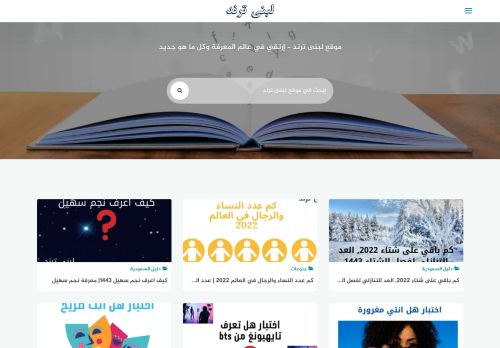 لقطة شاشة لموقع Lubna Trends
بتاريخ 13/02/2022
بواسطة دليل مواقع الاقرب