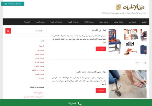 لقطة شاشة لموقع دليل الإمارات لخدمات المنازل
بتاريخ 18/02/2022
بواسطة دليل مواقع الاقرب