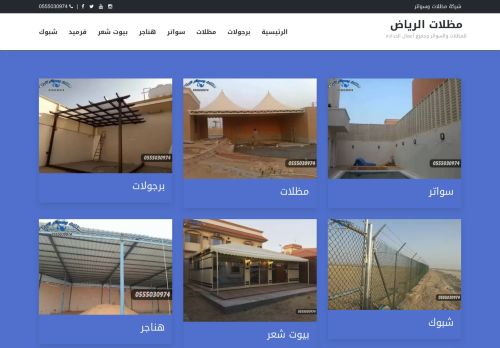 لقطة شاشة لموقع مظلات وسواتر الرياض
بتاريخ 25/02/2022
بواسطة دليل مواقع الاقرب