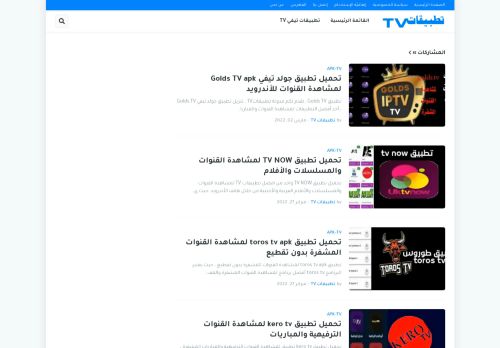 لقطة شاشة لموقع تطبيقات TV
بتاريخ 03/03/2022
بواسطة دليل مواقع الاقرب