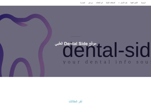 لقطة شاشة لموقع موقع dental side الطبي
بتاريخ 18/03/2022
بواسطة دليل مواقع الاقرب