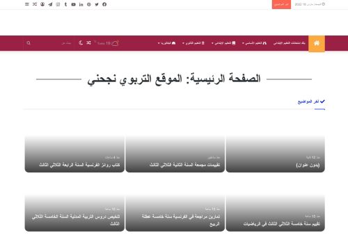 لقطة شاشة لموقع الموقع التربوي نجحني
بتاريخ 18/03/2022
بواسطة دليل مواقع الاقرب
