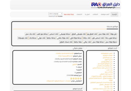 لقطة شاشة لموقع دليل العراق
بتاريخ 18/03/2022
بواسطة دليل مواقع الاقرب