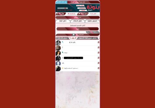 لقطة شاشة لموقع شات بنوتة حبيبتي
بتاريخ 18/03/2022
بواسطة دليل مواقع الاقرب