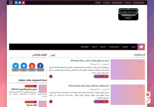 لقطة شاشة لموقع مدونة السخايا للمعلوميات
بتاريخ 21/03/2022
بواسطة دليل مواقع الاقرب