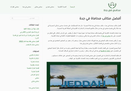 لقطة شاشة لموقع أفضل مكاتب محاماة في جدة
بتاريخ 24/03/2022
بواسطة دليل مواقع الاقرب