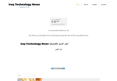 لقطة شاشة لموقع اخبار العراق التكنولوجية
بتاريخ 28/03/2022
بواسطة دليل مواقع الاقرب