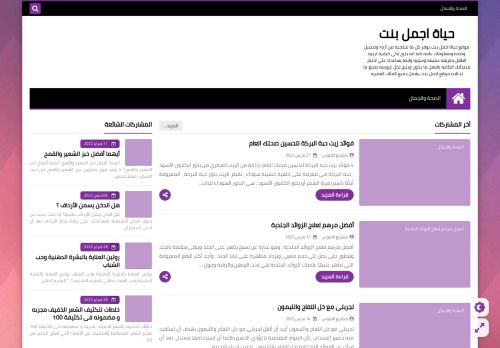 لقطة شاشة لموقع حياة اجمل بنت
بتاريخ 28/03/2022
بواسطة دليل مواقع الاقرب