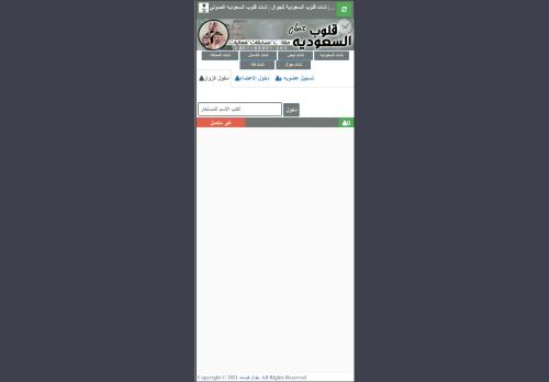 لقطة شاشة لموقع شات قلوب السعودية
بتاريخ 06/11/2022
بواسطة دليل مواقع الاقرب