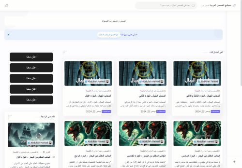 لقطة شاشة لموقع مجتمع القصص العربية
بتاريخ 15/02/2025
بواسطة دليل مواقع الاقرب