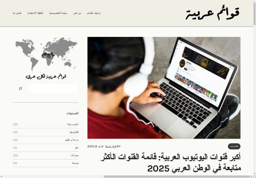 لقطة شاشة لموقع Arabialists
بتاريخ 09/02/2025
بواسطة دليل مواقع الاقرب