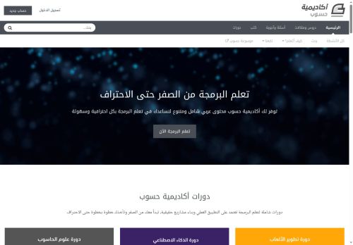 لقطة شاشة لموقع أكاديمية حسوب
بتاريخ 22/10/2025
بواسطة دليل مواقع الاقرب