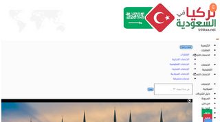 لقطة شاشة لموقع تركيا في السعودية
بتاريخ 21/09/2019
بواسطة دليل مواقع الاقرب