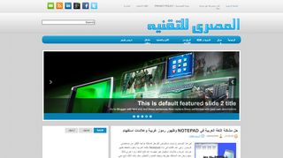 لقطة شاشة لموقع المصري للتقنيه
بتاريخ 21/09/2019
بواسطة دليل مواقع الاقرب