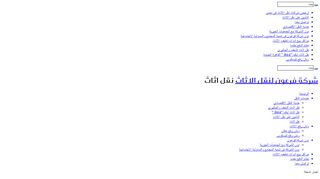 لقطة شاشة لموقع شركة فرعون لنقل الاثاث بالقاهرة
بتاريخ 21/09/2019
بواسطة دليل مواقع الاقرب