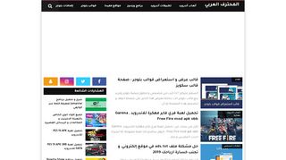 لقطة شاشة لموقع المحترف العربي | شروحات مكتوبة و مصورة
بتاريخ 21/09/2019
بواسطة دليل مواقع الاقرب
