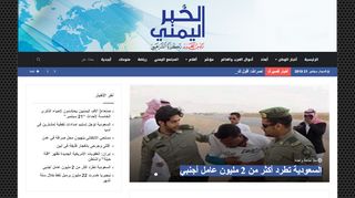لقطة شاشة لموقع الخبر اليمني
بتاريخ 21/09/2019
بواسطة دليل مواقع الاقرب