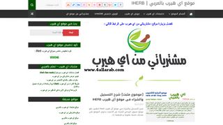لقطة شاشة لموقع موقع اي هيرب بالعربي
بتاريخ 23/09/2019
بواسطة دليل مواقع الاقرب