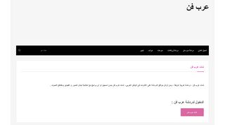 لقطة شاشة لموقع عرب فن
بتاريخ 21/09/2019
بواسطة دليل مواقع الاقرب