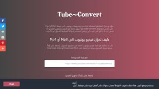 لقطة شاشة لموقع tube-convert
بتاريخ 22/09/2019
بواسطة دليل مواقع الاقرب