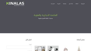 لقطة شاشة لموقع مينالاس لتصميم العلامات التجارية و الهوية
بتاريخ 22/09/2019
بواسطة دليل مواقع الاقرب