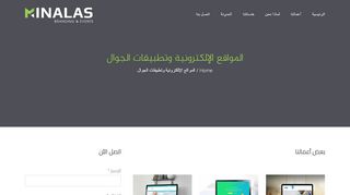 لقطة شاشة لموقع مينالاس لتصميم المواقع الالكترونية
بتاريخ 22/09/2019
بواسطة دليل مواقع الاقرب