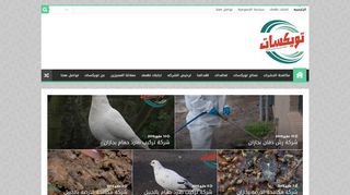 لقطة شاشة لموقع شركة تويكسات لمكافحة الحشرات و رش المبيدات
بتاريخ 21/09/2019
بواسطة دليل مواقع الاقرب