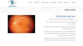 لقطة شاشة لموقع علاج انفصال الشبكية في مصر
بتاريخ 22/09/2019
بواسطة دليل مواقع الاقرب