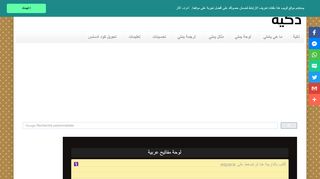 لقطة شاشة لموقع لوحة المفاتيح ذكية للكتابة بالعربية
بتاريخ 21/09/2019
بواسطة دليل مواقع الاقرب