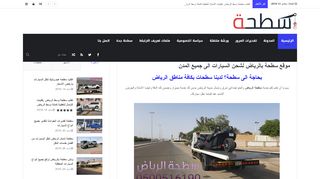 لقطة شاشة لموقع سطحة الرياض
بتاريخ 22/09/2019
بواسطة دليل مواقع الاقرب