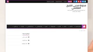لقطة شاشة لموقع مدونة محبي العفاسي
بتاريخ 21/09/2019
بواسطة دليل مواقع الاقرب