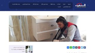 لقطة شاشة لموقع شركة كشف تسربات المياه فى الرياض
بتاريخ 22/09/2019
بواسطة دليل مواقع الاقرب