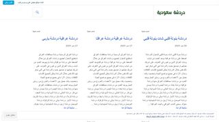 لقطة شاشة لموقع دردشة سعودية شات سعودي
بتاريخ 22/09/2019
بواسطة دليل مواقع الاقرب