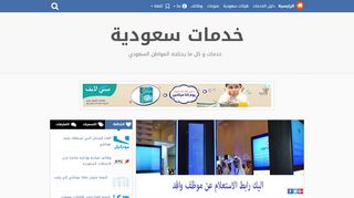 لقطة شاشة لموقع خدمات سعودية
بتاريخ 22/09/2019
بواسطة دليل مواقع الاقرب