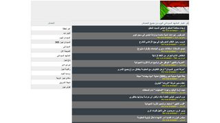 لقطة شاشة لموقع sudan now news
بتاريخ 21/09/2019
بواسطة دليل مواقع الاقرب