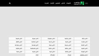 لقطة شاشة لموقع موقع برق العرب
بتاريخ 21/09/2019
بواسطة دليل مواقع الاقرب