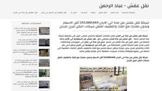 لقطة شاشة لموقع شركة نقل عفش من جدة الى الاردن - عباد الحمن
بتاريخ 06/10/2019
بواسطة دليل مواقع الاقرب