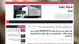لقطة شاشة لموقع شركة نقل عفش من جدة الى الاردن - زهرة جدة
بتاريخ 06/10/2019
بواسطة دليل مواقع الاقرب