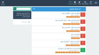 لقطة شاشة لموقع لابكم الثقافي
بتاريخ 07/11/2019
بواسطة دليل مواقع الاقرب