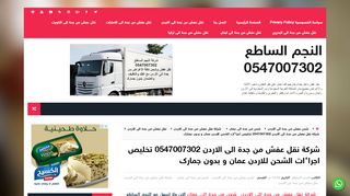 لقطة شاشة لموقع شركة نقل عفش من جدة الى الاردن
بتاريخ 10/11/2019
بواسطة دليل مواقع الاقرب