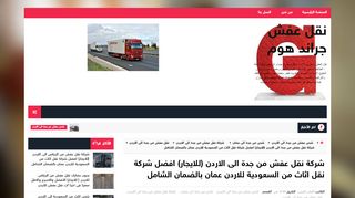 لقطة شاشة لموقع شركة نقل عفش من جدة الى الاردن
بتاريخ 10/11/2019
بواسطة دليل مواقع الاقرب