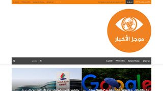 لقطة شاشة لموقع موجز الاخبار | اخبار خليجية عربية عالمية
بتاريخ 16/11/2019
بواسطة دليل مواقع الاقرب