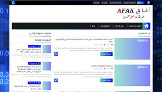 لقطة شاشة لموقع أفاق Afak
بتاريخ 26/11/2019
بواسطة دليل مواقع الاقرب