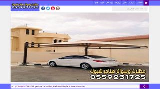 لقطة شاشة لموقع مظلات وسواتر هناجر شبوك السعودية
بتاريخ 28/11/2019
بواسطة دليل مواقع الاقرب