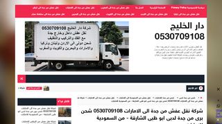 لقطة شاشة لموقع شركة نقل عفش من جدة الى الامارات
بتاريخ 04/01/2020
بواسطة دليل مواقع الاقرب